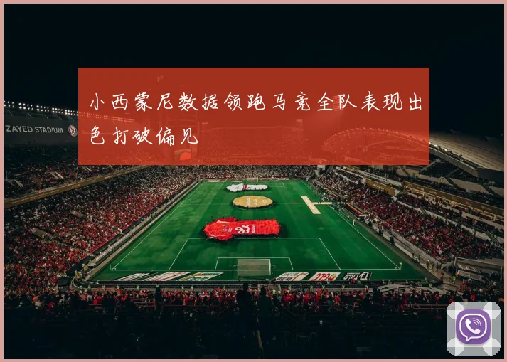 小西蒙尼数据领跑马竞全队表现出色打破偏见