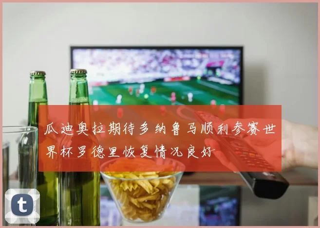 瓜迪奥拉期待多纳鲁马顺利参赛世界杯罗德里恢复情况良好