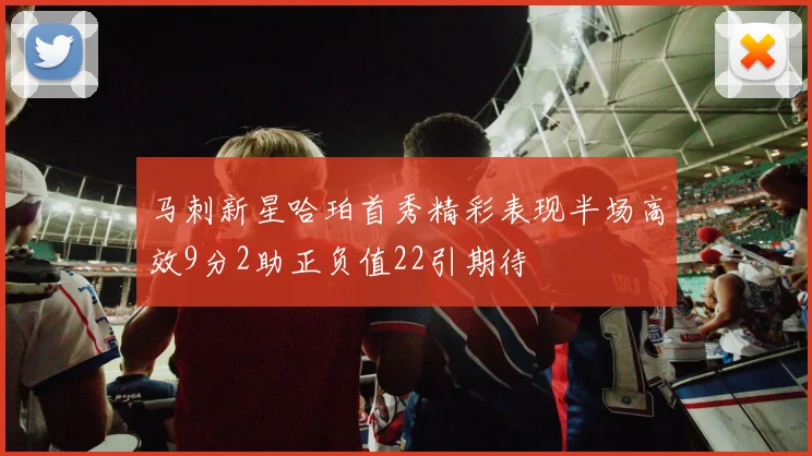 马刺新星哈珀首秀精彩表现半场高效9分2助正负值22引期待