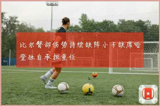 比尔臀部伤势持续缺阵小卡缺席哈登独自承担重任
