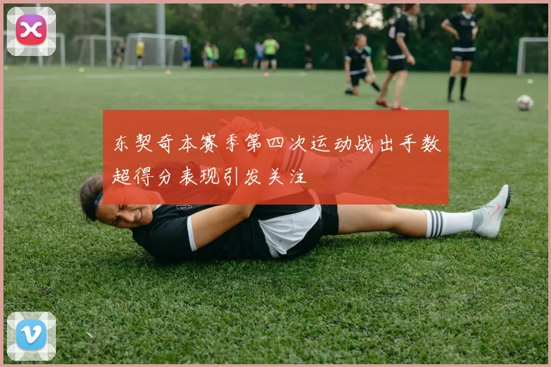 东契奇本赛季第四次运动战出手数超得分表现引发关注