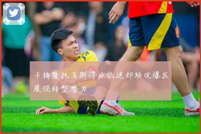 卡梅隆托马斯得分低迷却助攻爆发展现转型潜力