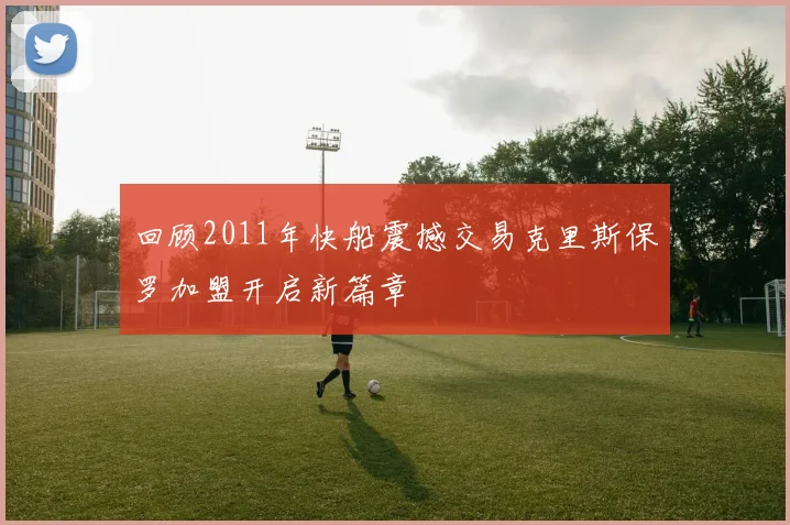 回顾2011年快船震撼交易克里斯保罗加盟开启新篇章