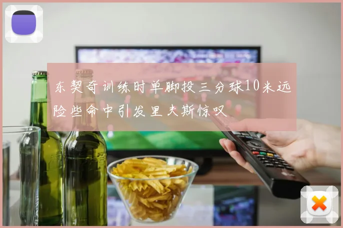 东契奇训练时单脚投三分球10米远险些命中引发里夫斯惊叹
